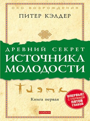 cover image of Древний секрет источника молодости. Книга 1